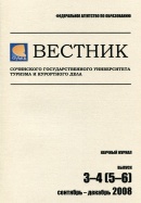 Вестник СГУТиКД. 2008. № 3-4 (5-6)