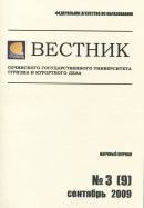 Вестник СГУТиКД. 2009. № 3 (9)
